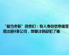 “被当老板”的他们：有人身份信息被冒用注册5家公司，想要注销却犯了难