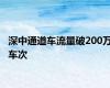 深中通道车流量破200万车次