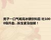 男子一口气喝完冰镇饮料后 吐1000毫升血...医生紧急提醒！