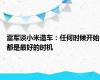 雷军谈小米造车：任何时候开始都是最好的时机