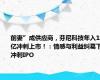 前妻”成供应商，芬尼科技年入18亿冲刺上市！：情感与利益纠葛下冲刺IPO