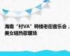 海南“村VA”骑楼老街音乐会，美女唱热歌暖场