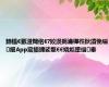 鍗楅€氬湴閾佲€?姣涢挶瀹樺徃鈥濆悗缁細App宸插彇娑堥€€娆炬墜缁垂