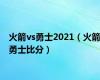 火箭vs勇士2021（火箭勇士比分）