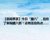 【新闻早茶】今日“腊八”，别忘了来碗腊八粥！还有这些热点……