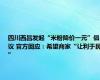 四川西昌发起“米粉降价一元”倡议 官方回应：希望商家“让利于民”