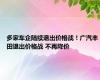 多家车企陆续退出价格战！广汽丰田退出价格战 不再降价