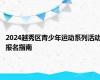 2024越秀区青少年运动系列活动报名指南