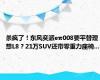 杀疯了！东风奕派eπ008要平替理想L8？21万SUV还带零重力座椅...