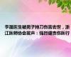 李晟医生被男子持刀伤害去世，浙江医师协会发声：强烈谴责伤医行