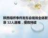 陕西塌桥事件发布会现场全体默哀 12人遇难，搜救持续