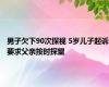 男子欠下90次探视 5岁儿子起诉要求父亲按时探望