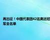 再出征！中国代表团42名奥运冠军全名单