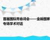 首届国际青春诗会——金砖国家专场学术对话