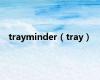 trayminder（tray）