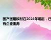 国产医用膜材在2024年崛起，已有企业出海