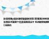 鈥滀緵璐у晢鈥濈枒璇堥獥澶氬鍟嗘埛2000澶氫竾鍏冿細浠ヤ究瀹滆揣浣滈サ 618鏈熼棿鍗锋澶辫仈