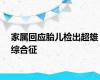 家属回应胎儿检出超雄综合征