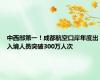 中西部第一！成都航空口岸年度出入境人员突破300万人次