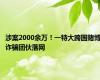 涉案2000余万！一特大跨国赌博诈骗团伙落网