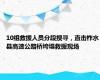 10组救援人员分段搜寻，直击柞水县高速公路桥垮塌救援现场