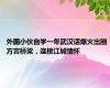 外国小伙自学一年武汉话爆火出圈 方言桥梁，连接江城情怀