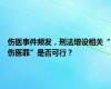 伤医事件频发，刑法增设相关“伤医罪”是否可行？