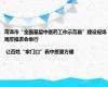 菏泽市“全国基层中医药工作示范县”建设现场观摩推进会举行 | 让百姓“家门口”看中医更方便