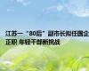 江苏一“80后”副市长拟任国企正职 年轻干部新挑战