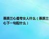 蕙质兰心是夸女人什么（蕙质兰心下一句配什么）