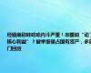 经销商称娃哈哈内斗严重！宗馥莉“动了核心利益”？被举报侵占国有资产，多部门回应