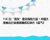 7.8│以“真实”看见保险力量！中国太保推出行业首部重疾纪录片《底气》