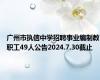 广州市执信中学招聘事业编制教职工49人公告2024.7.30截止