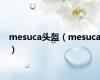 mesuca头盔（mesuca）