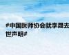 #中国医师协会就李晟去世声明#