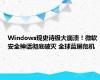 Windows现史诗级大崩溃！微软安全神话彻底破灭 全球蓝屏危机