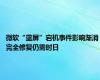 微软“蓝屏”宕机事件影响渐消 完全修复仍需时日