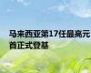 马来西亚第17任最高元首正式登基