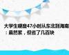 大学生硬座47小时从东北到海南：虽然累，但省了几百块