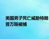 美国男子死亡威胁特朗普万斯被捕