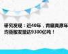 研究发现：近40年，青藏高原年均蒸散发量达9300亿吨！