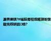 濂界編锛?#缁跺甫楦熼暱灏炬憞鏇充粰姘旈椋?