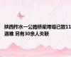 陕西柞水一公路桥梁垮塌已致11遇难 另有30余人失联