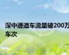 深中通道车流量破200万车次