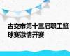 古交市第十三届职工篮球赛激情开赛