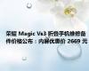 荣耀 Magic Vs3 折叠手机维修备件价格公布：内屏优惠价 2669 元