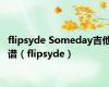 flipsyde Someday吉他谱（flipsyde）