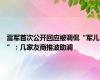 雷军首次公开回应被调侃“军儿”：几家友商推波助澜