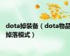 dota掉装备（dota物品掉落模式）