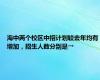 海中两个校区中招计划较去年均有增加，招生人数分别是→